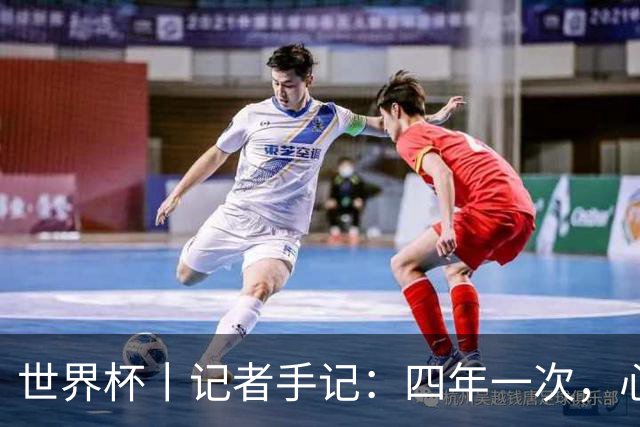世界杯丨记者手记：四年一次，心弦一动