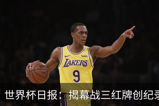 世界杯日报：揭幕战三红牌创纪录 韩国为亚洲球队取首胜