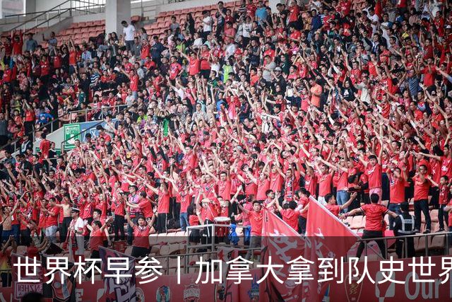 世界杯早参丨加拿大拿到队史世界杯首个积分 开幕式表演翻车大力神杯瘪了 加纳一球员涉嫌强奸被拒绝入境无缘首战