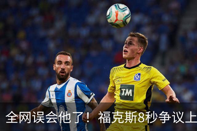 全网误会他了！福克斯8秒争议上篮并非上头，真实思路太清醒！