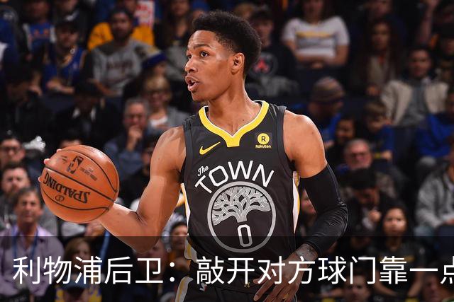 利物浦后卫：敲开对方球门靠一点运气 2比0已满意