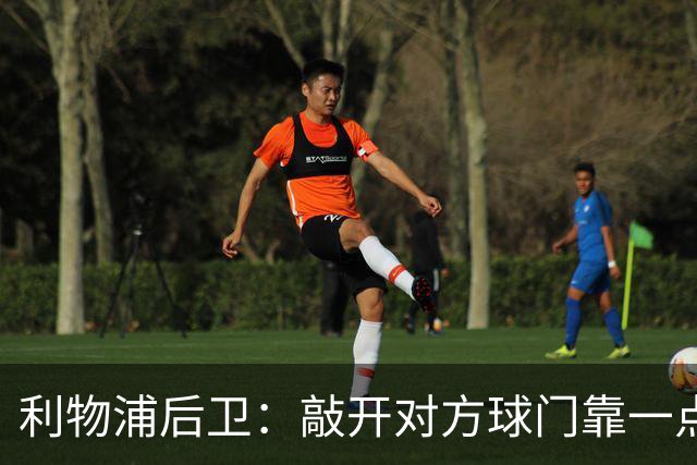 利物浦后卫：敲开对方球门靠一点运气 2比0已满意
