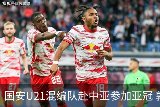 国安U21混编队赴中亚参加亚冠 郭全博侯永永在列
