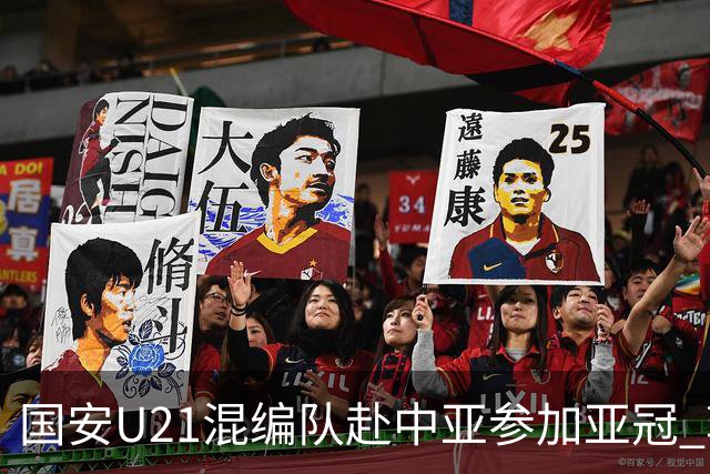 国安U21混编队赴中亚参加亚冠 郭全博侯永永在列