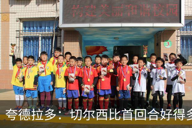 夸德拉多：切尔西比首回合好得多 我们要吸取教训