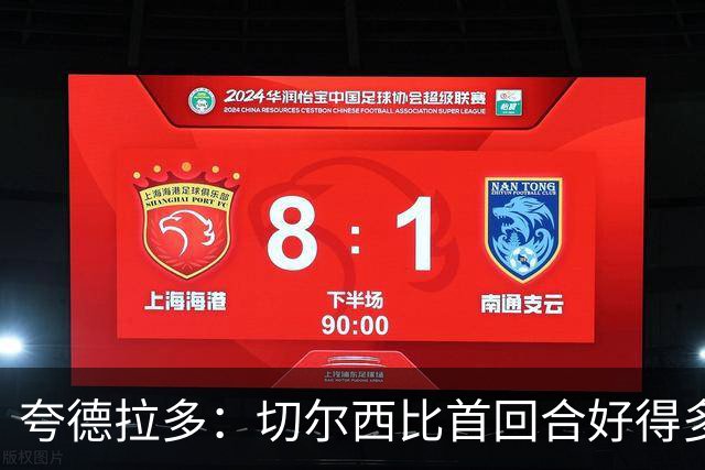 夸德拉多：切尔西比首回合好得多 我们要吸取教训