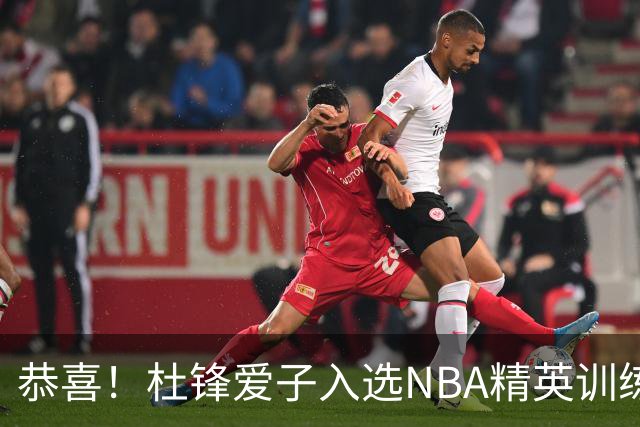 恭喜！杜锋爱子入选NBA精英训练营，胡明轩最新消息，麦考尔离队返美