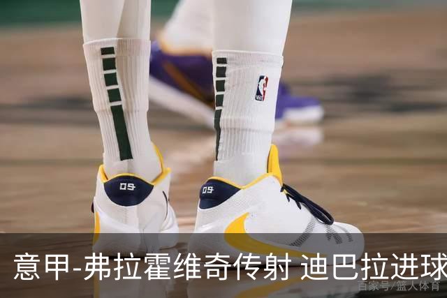 意甲-弗拉霍维奇传射 迪巴拉进球 尤文2-0夺4连胜