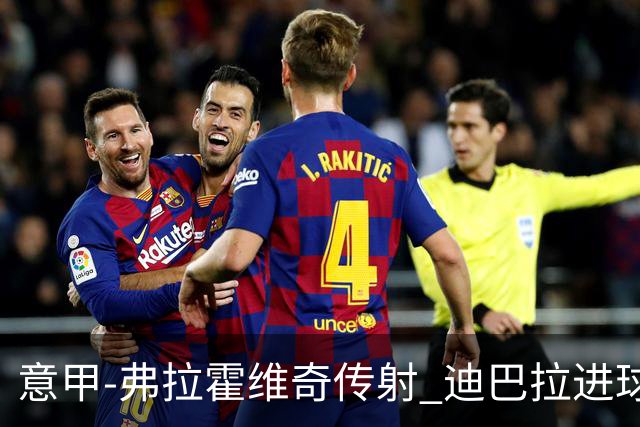 意甲-弗拉霍维奇传射 迪巴拉进球 尤文2-0夺4连胜