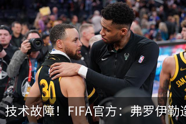 技术故障！FIFA官方：弗罗伊勒造点没有越位 瑞士进球无异议