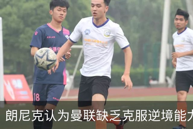 朗尼克认为曼联缺乏克服逆境能力 C罗也没这品质