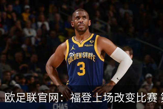 欧足联官网：福登上场改变比赛 第二回合会很有趣