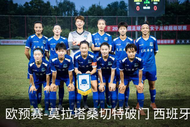 欧预赛-莫拉塔桑切特破门 西班牙2-0苏格兰