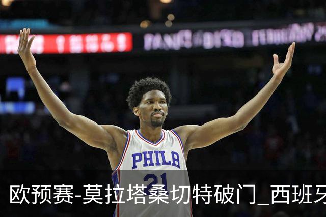 欧预赛-莫拉塔桑切特破门 西班牙2-0苏格兰