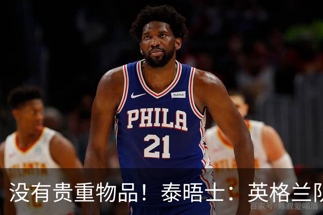 没有贵重物品！泰晤士：英格兰队被盗的是备用球鞋，不会影响备战