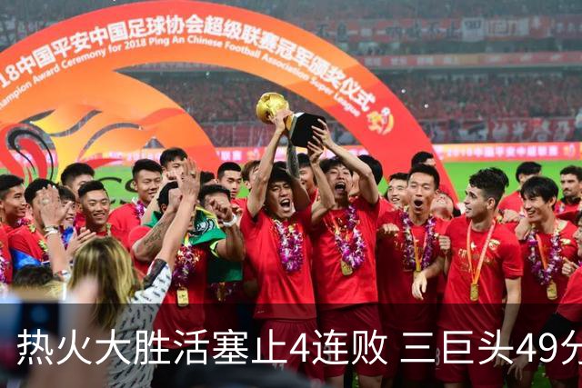 热火大胜活塞止4连败 三巨头49分太阳胜黄蜂