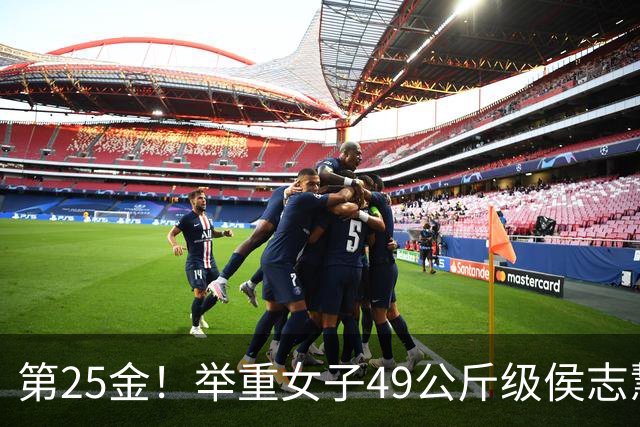 第25金！举重女子49公斤级侯志慧卫冕夺金