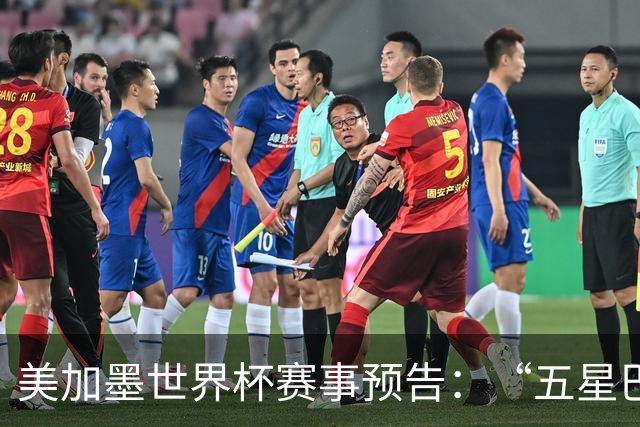 美加墨世界杯赛事预告：“五星巴西”首秀对阵摩洛哥