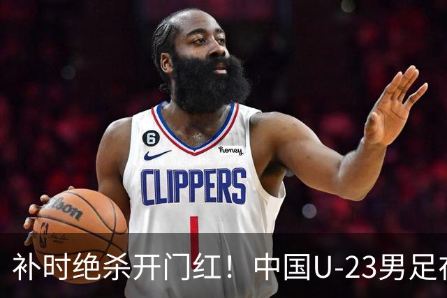 补时绝杀开门红！中国U-23男足在遵义力克塔吉克斯坦斩获邀请赛首胜