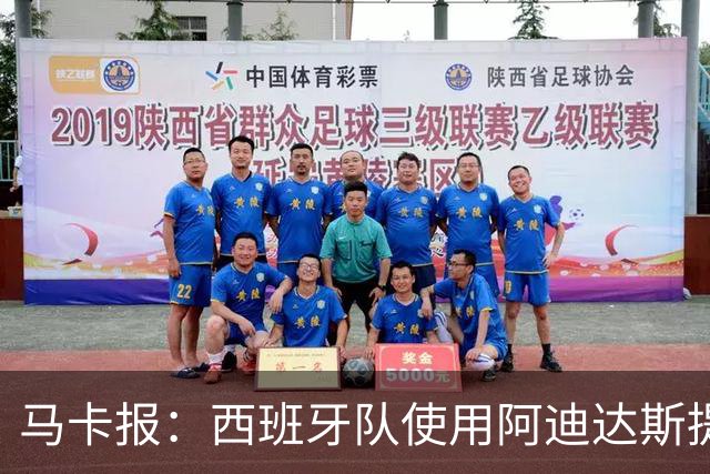 马卡报：西班牙队使用阿迪达斯提供的降温装备，应对高温天气