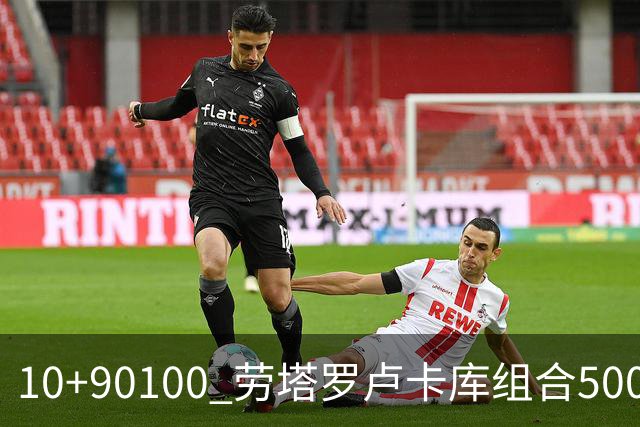 10+90=100 劳塔罗卢卡库组合500天后再次连线进球