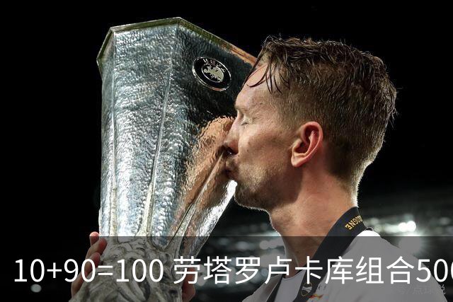 10+90=100 劳塔罗卢卡库组合500天后再次连线进球