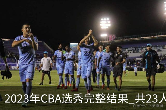 2023年CBA选秀完整结果 共23人被选中历史次高