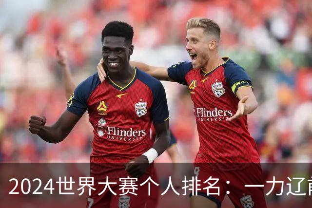 2024世界大赛个人排名：一力辽前三 李轩豪稍领先