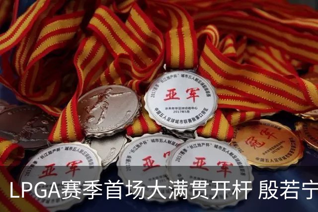 LPGA赛季首场大满贯开杆 殷若宁等中国内地7人出战