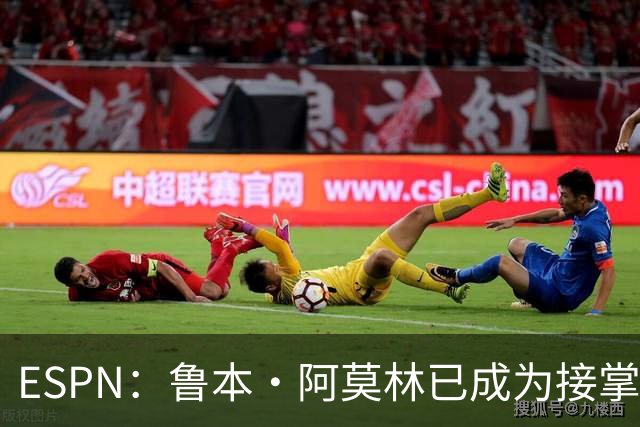 ESPN：鲁本·阿莫林已成为接掌AC米兰帅位的领跑者